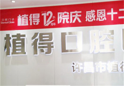 许昌植得口腔前台 (2)